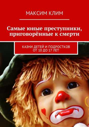 Самые юные преступники, приговорённые к смерти