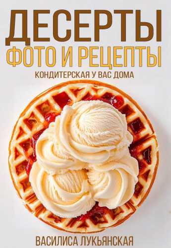 Десерты