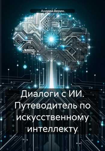 Диалоги с ИИ