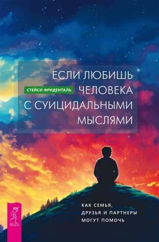 Стейси Фриденталь. Если любишь человека с суицидальными мыслями