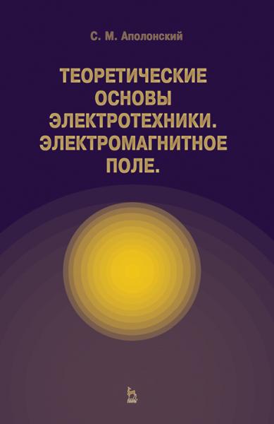 С.М. Аполлонский. Теоретические основы электротехники. Электромагнитное поле