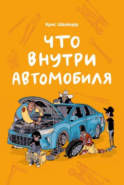 Что внутри автомобиля