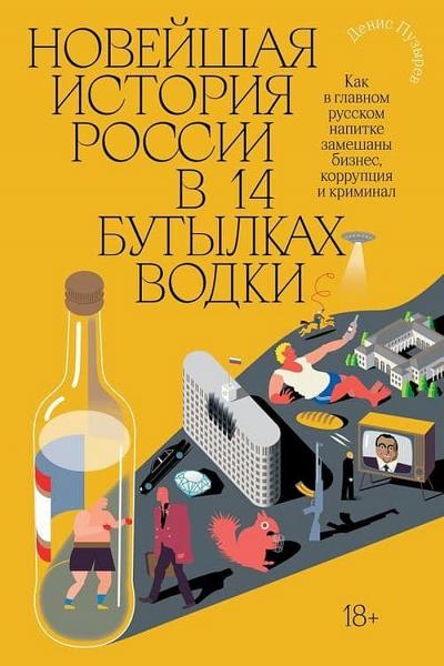 Новейшая история России в 14 бутылках водки