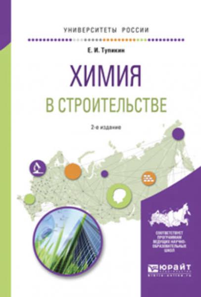 Е.И. Тупикин. Химия в строительстве