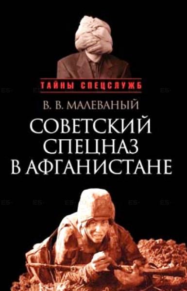 В.В. Малеваный. Советский спецназ в Афганистане