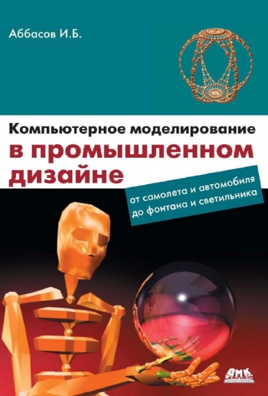 И.Б. Аббасов. Компьютерное моделирование в промышленном дизайне