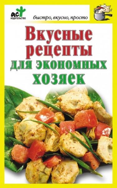 Дарья Костина. Вкусные рецепты для экономных хозяек