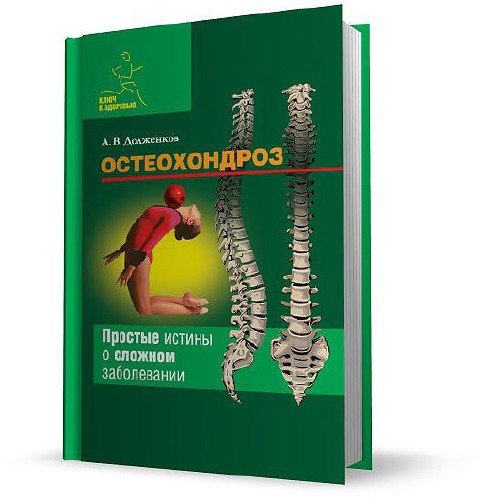 А. Долженков. Остеохондроз: простые истины о сложном заболевании
