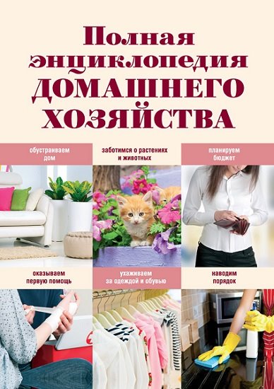 Елена Васнецова. Полная энциклопедия домашнего хозяйства