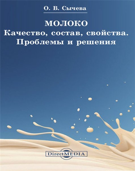 О. Сычева. Молоко. Качество, состав, свойства