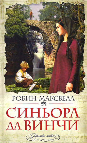 Робин Максвелл. Синьора да Винчи