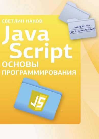 javascript-osnovy-programmirovaniya