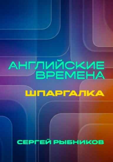 angliyskie-vremena-shpargalka