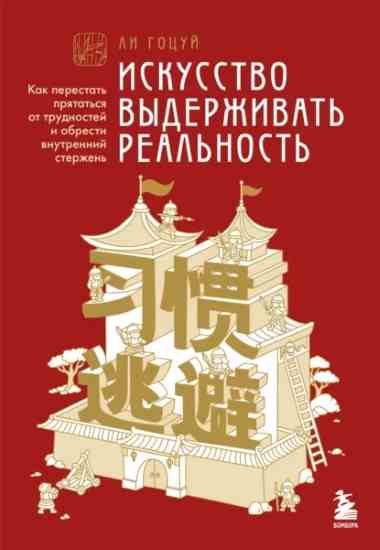 iskusstvo-vyderzhivat-realnost-kak-perestat