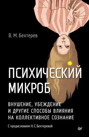 psixicheskij_mikrob