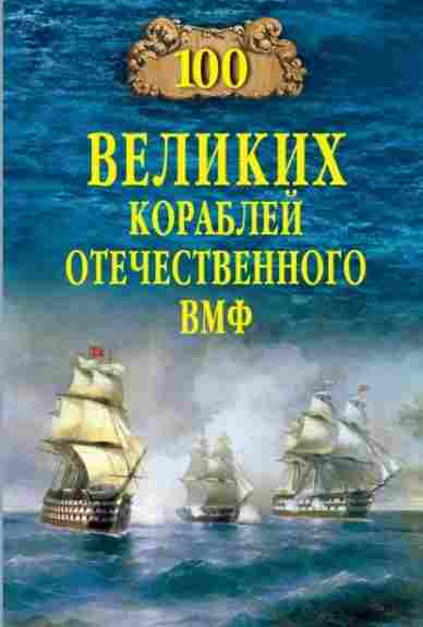 100-velikih-korabley-otechestvennogo-VMF