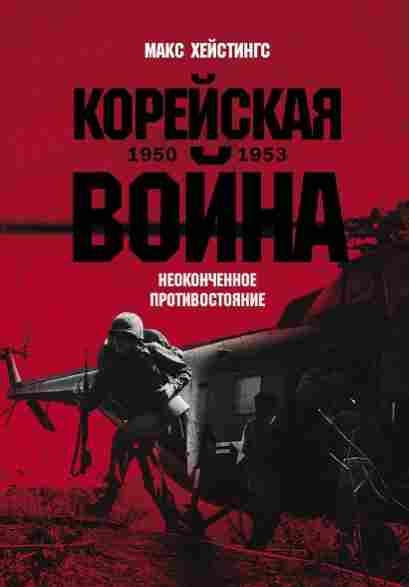 Koreyskaya-voyna-1950-1953