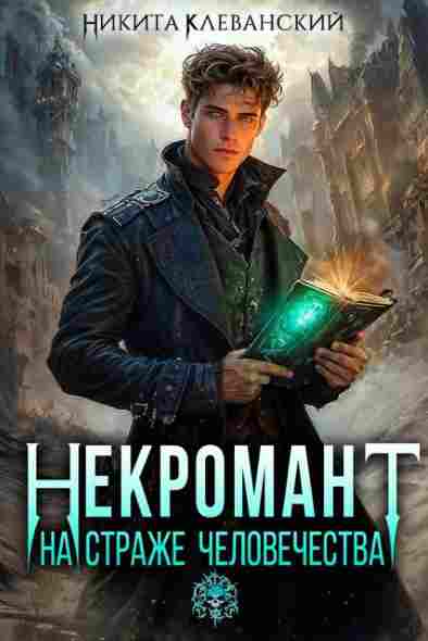 Nekromant-na-strazhe-chelovechestva