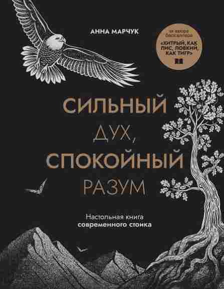 Silnyy-duh-spokoynyy-razum-Nastolnaya-kniga-sovremennogo-stoika
