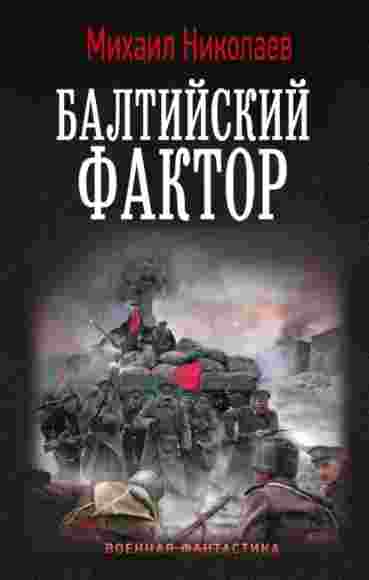 baltiyskiy-faktor