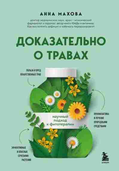 dokazatelno-o-travah-nauchnyy-podhod-k-fitoterapi