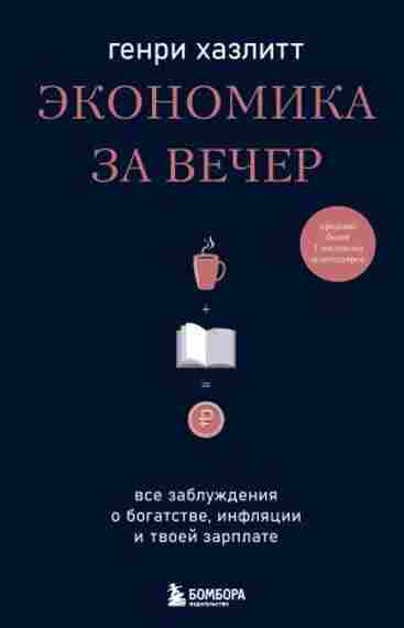 ekonomika-za-vecher-vse-zabluzhdeniy