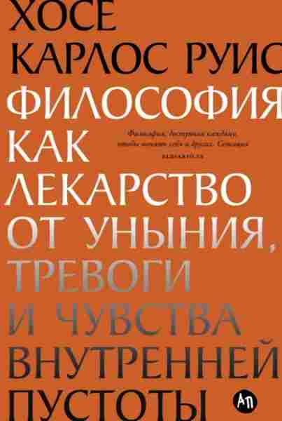 filosofiya-kak-lekarstvo-ot-unyniya-trevogi-i-chuvstva