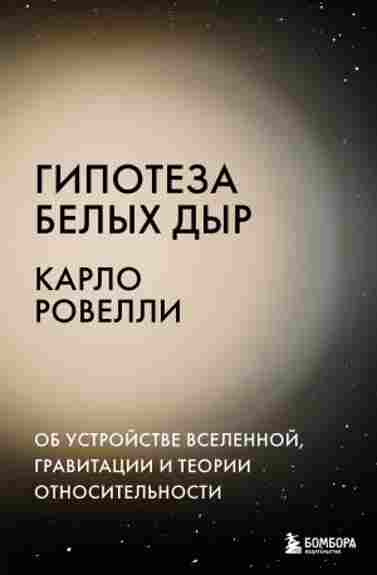 gipoteza-belyh-dyr-ob-ustroystve-vselennoy