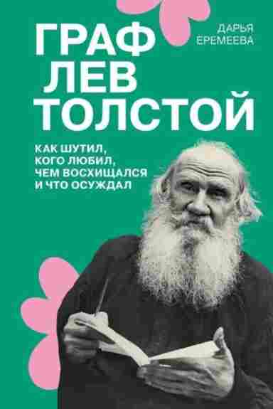 graf-lev-tolstoy-kak-shutil-kogo-lubil-chem-voshisc