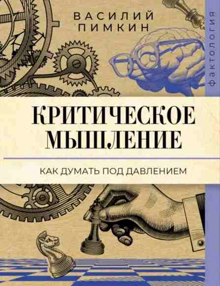 kriticheskoe-myshlenie-kak-dumat-pod-davleniem