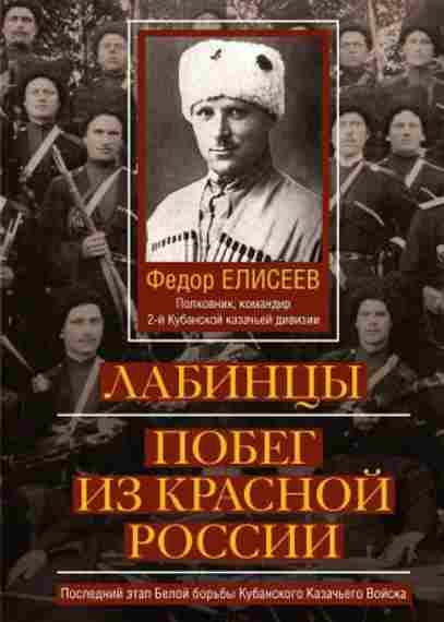 labincy-pobeg-iz-krasnoy-rossii