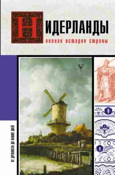 niderlandy-polnaya-istoriya-strany