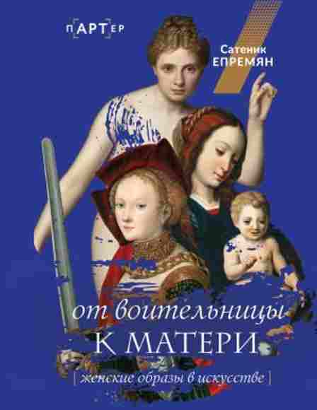 ot-voitelnicy-k-materi-zhenskie-obrazy-v-iskusstve