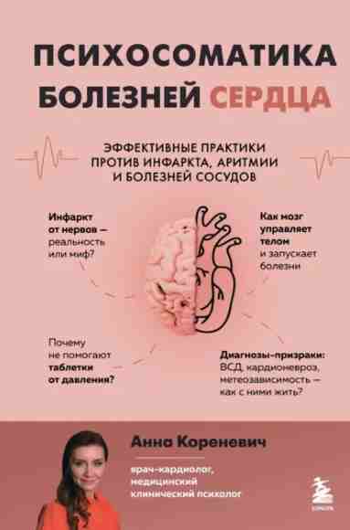 psihosomatika-bolezney-serdca-effektivnye-praktiki-protiv