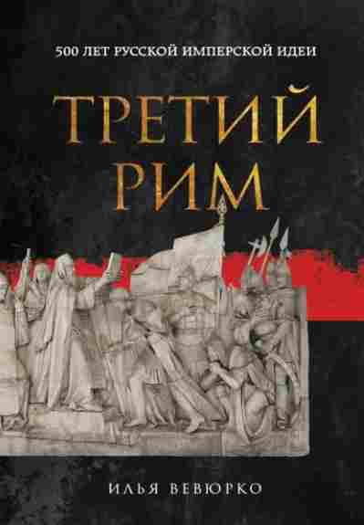 Tretiy-Rim-500-let-russkoy-imperskoy-idei