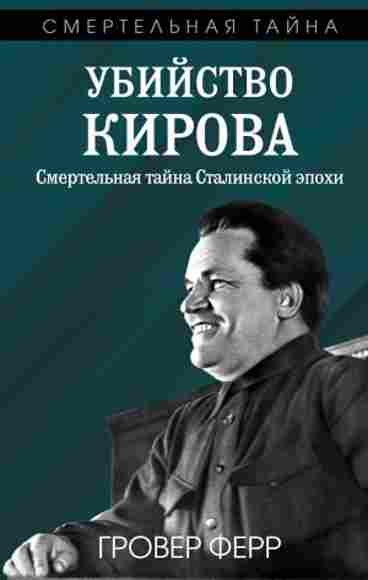 ubiystvo-kirova-smertelnaya-tayna-stalinskoy-epohi