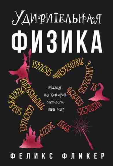 udivitelnaya-fizika-magiya-iz-kotoroy-sostoit-mir
