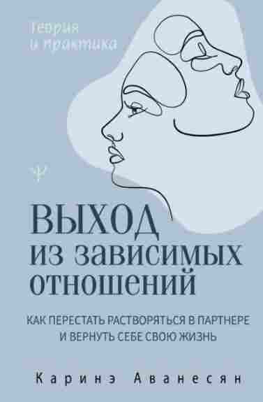 vyhod-iz-zavisimyh-otnosheniy-kak-perestat-rastvoryatsya
