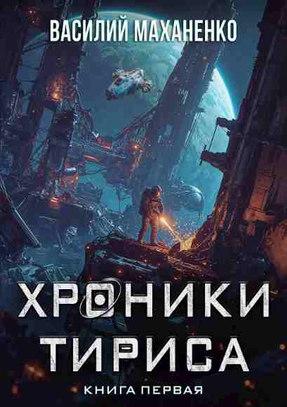 xroniki_tirisa