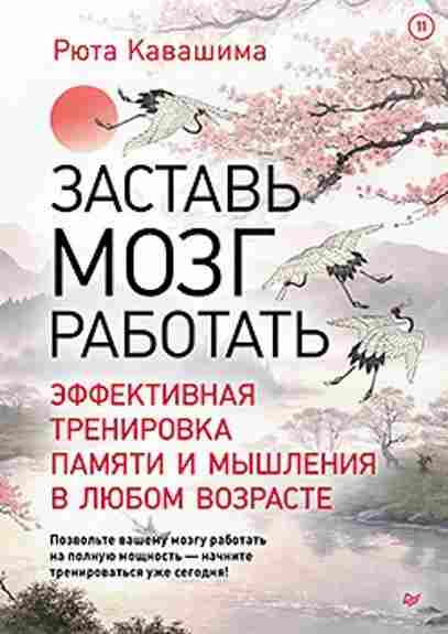 zastav-mozg-rabotat-effektivnaya-trenirovka-pamyati-i-myshleniya