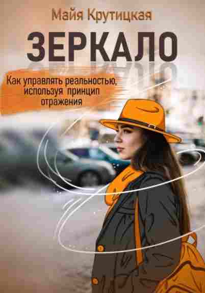 zerkalo-kak-upravlyat-realnostu-ispolzuya-princip-otrazhe