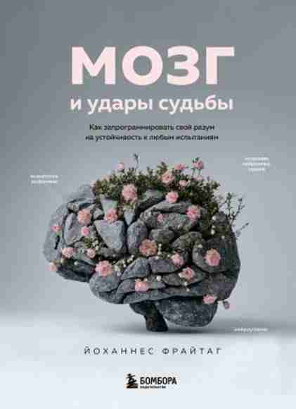 mozg-i-udary-sudb