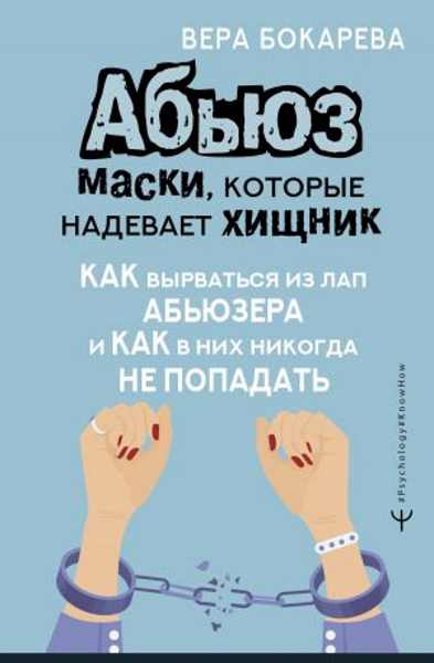 abyuz-maski-kotorye-nadevaet-hischnik-kak-vyrvatsya-iz-lap-abyuzera