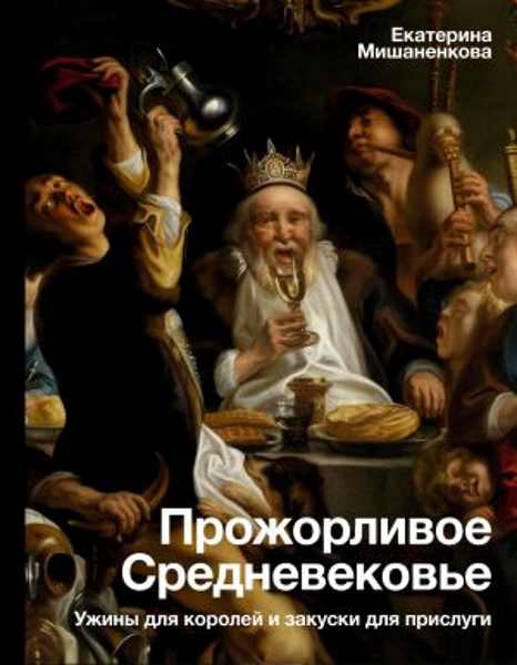 prozhorlivoe-srednevekove-uzhiny-dlya-koroley-i-zakuski-dlya-prislug