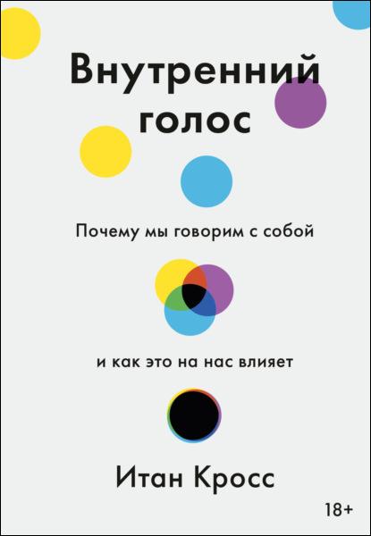 vnutrenniy-golos-pochemu-my-govorim-s-soboy-i-kak-eto