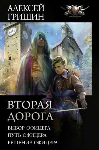 vtoraya-doroga-vybor-oficera-put-oficera-reshenie-oficer