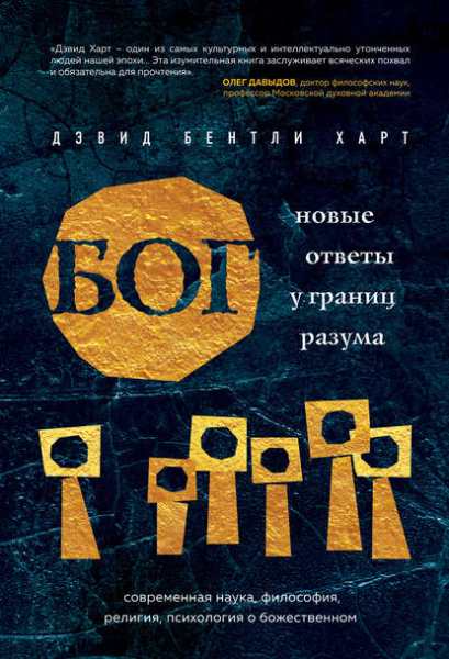 bog-novye-otvety-u-granic-razuma