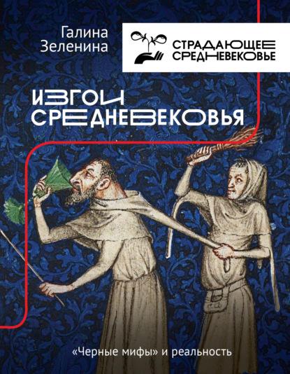 izgoi-srednevekovya-chernye-mify-i-realnost