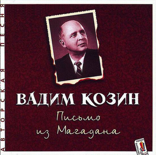 Вадим Козин. Письмо из Магадана