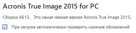Acronis True Image 2015